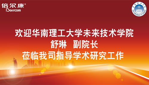 永葆探路之心，倍爾康邀請(qǐng)華南理工大學(xué)科研專家蒞臨指導(dǎo)