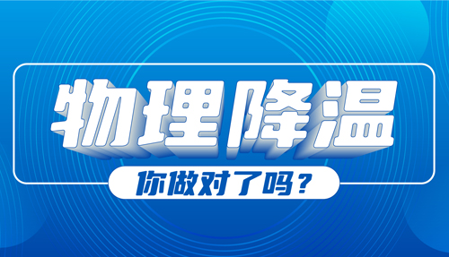 兒科專家：物理降溫很常見，但有些方法絕不可??！